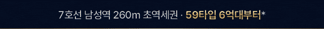7호선 남성역 260m 초역세권, 59타입 6억대부터