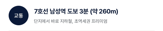교통: 7호선 남성역 도보 3분 (약 260m)