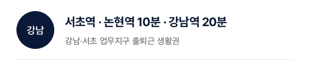 강남: 서초역·논현역 10분, 강남역 20분