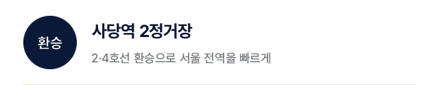 환승: 사당역 2정거장, 2·4호선 환승