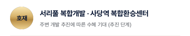 호재: 서리풀 복합개발·사당역 복합환승센터 추진 (수혜 기대)
