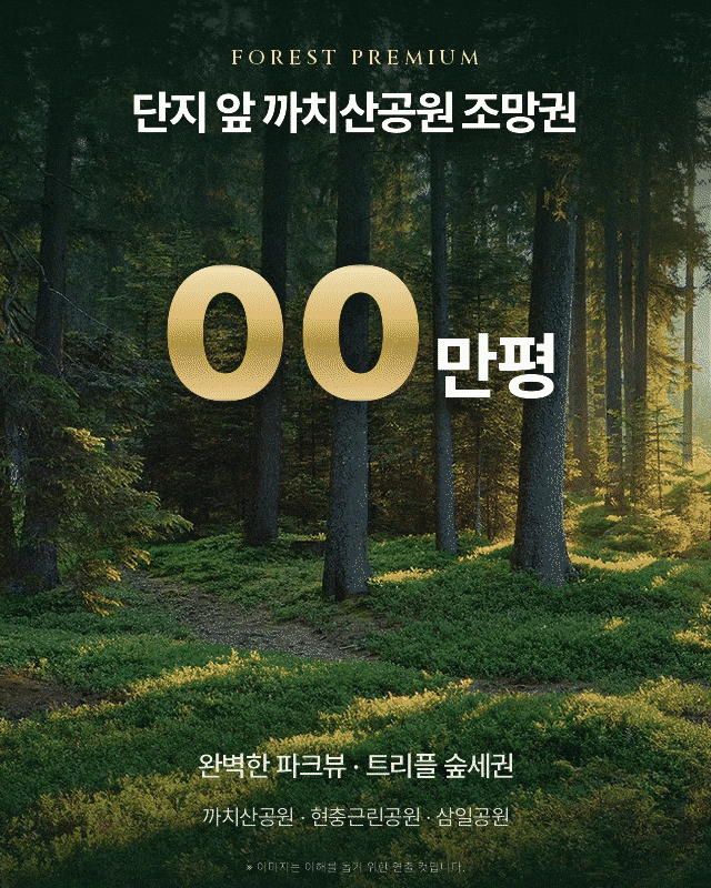 단지 앞 11만평 까치산공원 조망권, 완벽한 파크뷰
