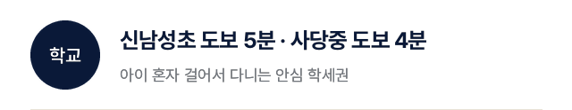 학교: 신남성초 도보 5분, 사당중 도보 4분