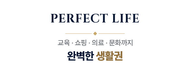 PERFECT LIFE — 완벽한 생활권