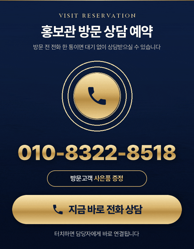 홍보관 방문 상담 예약 ☎ 010-8322-8518 — 방문고객 사은품 증정, 터치하면 바로 전화 연결