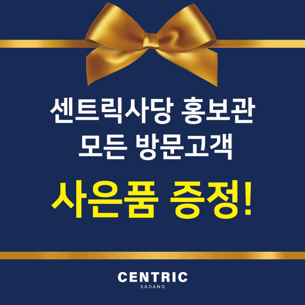 센트릭 사당 홍보관 방문고객 사은품 증정